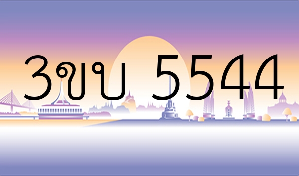 3ขบ 5544